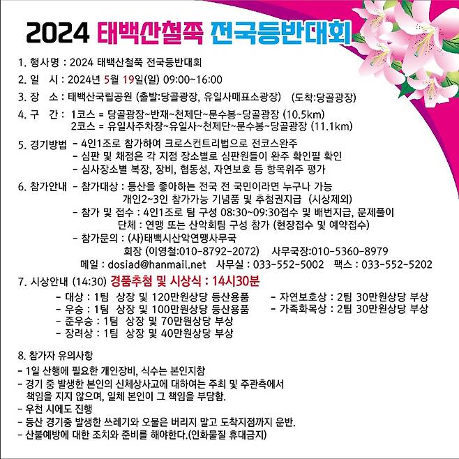 2024 태백산 철쭉 전국등반대회 [태백시 제공.재판매 및 DB 금지]