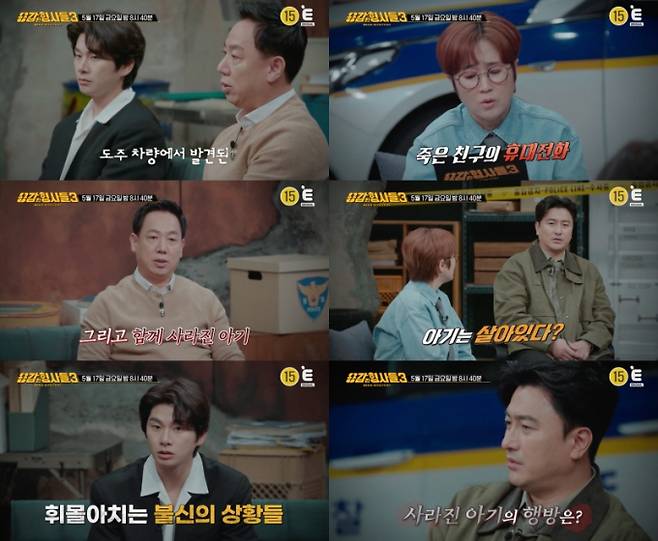 예능 ‘용감한 형사들3’ (제공: E채널)