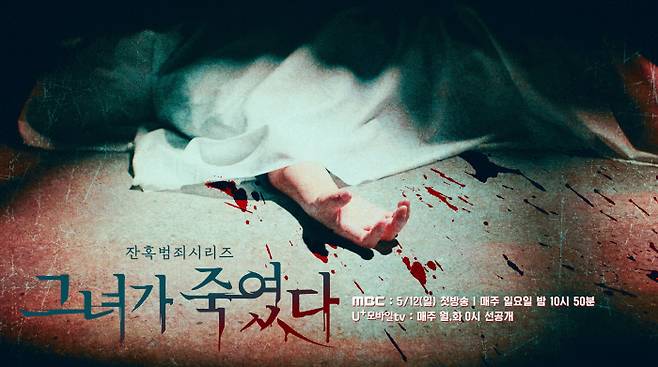 LG U+의 스튜디오 X+U와 MBC가 공동 제작한 다큐멘터리 <그녀가 죽였다> 포스터. MBC 제공