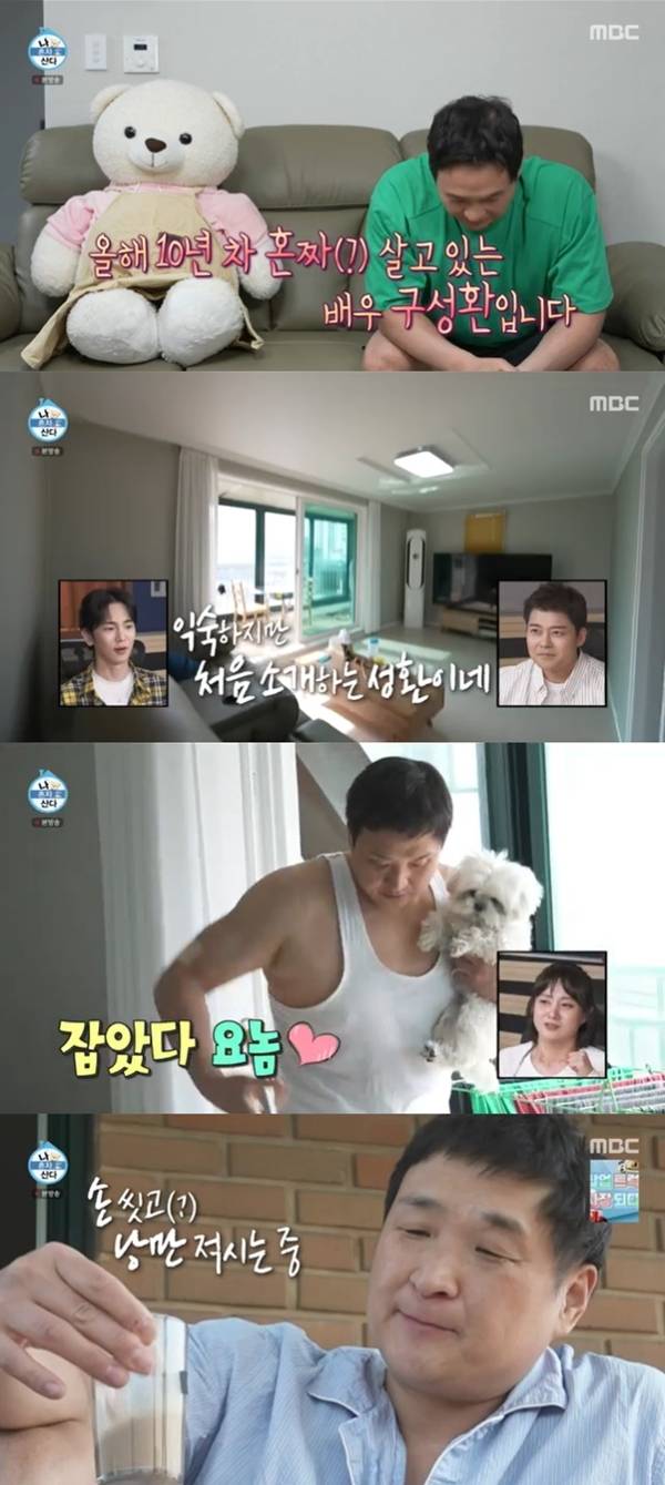 배우 구성환이 ‘나 혼자 산다’에 떴다. / 사진 = ‘나 혼자 산다’ 캡처