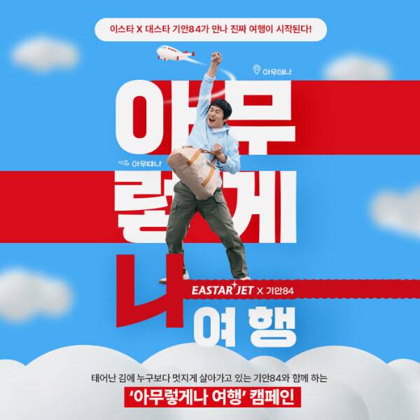 기안84와 함께하는 이스타항공의 ‘아무렇게나 여행’ 캠페인. 이스타항공 제공
