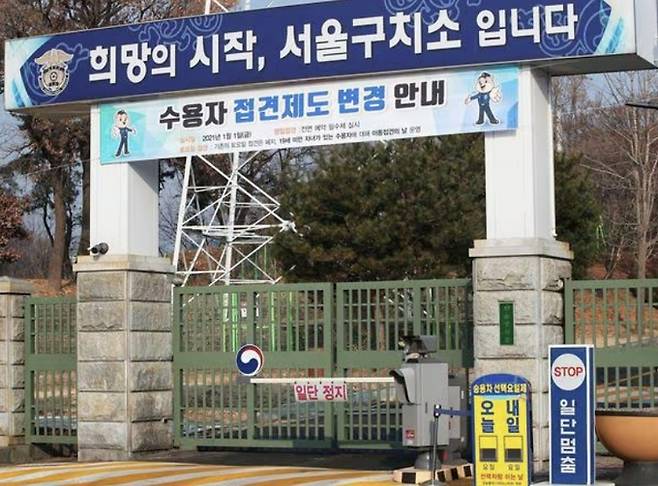 서울구치소 전경. 사진=연합뉴스
