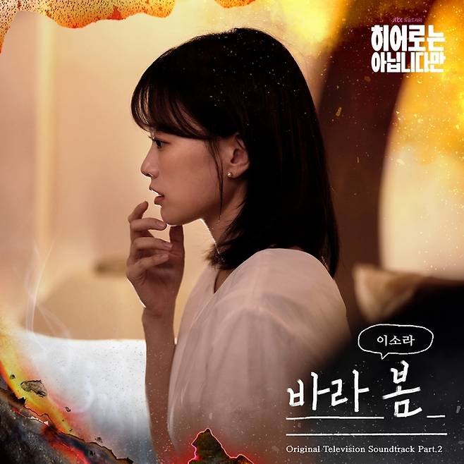 가수 이소라가 가창한 JTBC 주말극 ‘히어로는 아닙니다만’ OST 수록곡 ‘바라 봄’ 재킷 이미지. 사진 글앤그림미디어·드라마하우스스튜디오·SLL