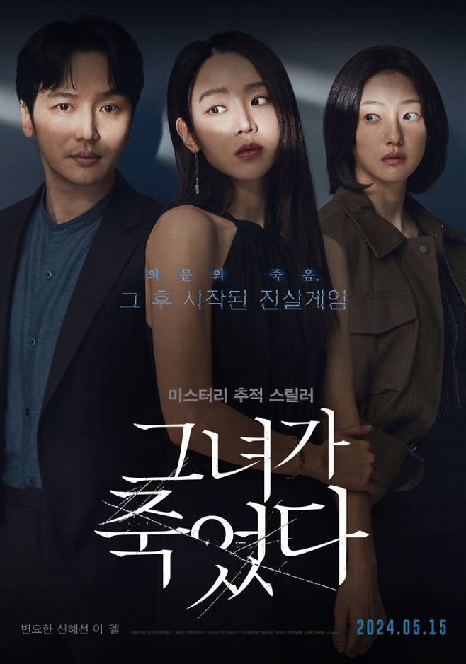 영화 ‘그녀가 죽었다’ 포스터