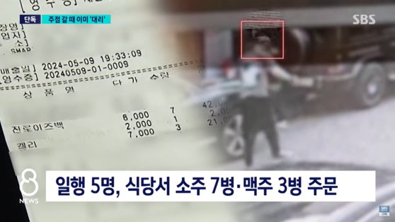 김호중을 포함한 일행 5명은 식당에서 소주 7병, 맥주 3병을 주문했다. 사진 SBS