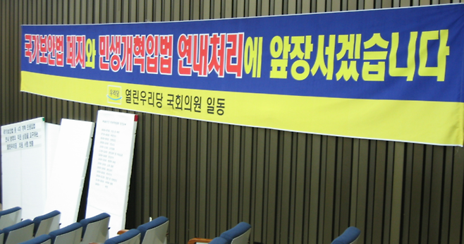 17대 국회 열린우리당 의원들의 국가보안법 폐지 농성 현장 / 윤호우 기자