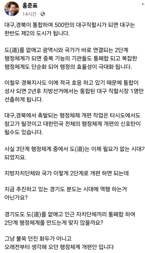 홍준표 대구시장이 지난 18일 자신의 소셜미디어서비스(SNS)를 통해  대구·경북 행정통합을 공식 제안했다. 홍 시장 SNS 갈무리
