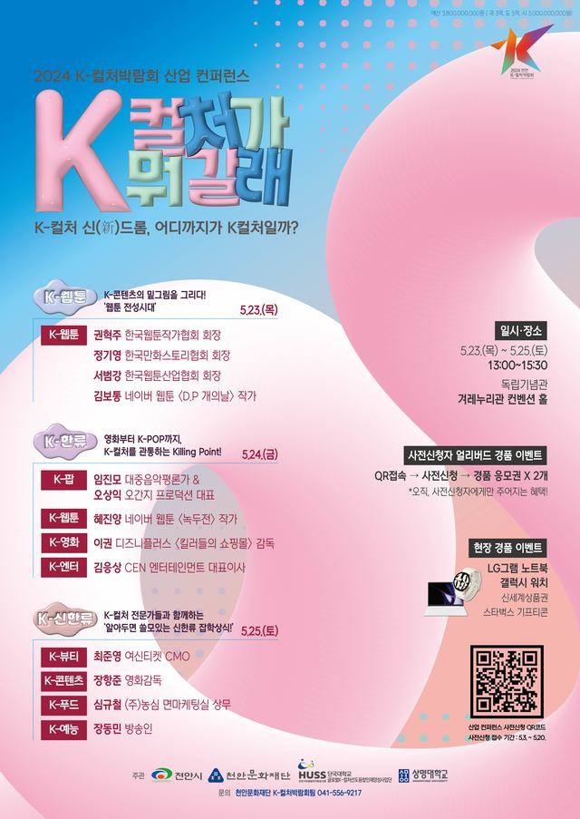 23~25일(오후 1시~3시30분) 진행되는 K-컬처산업 컨퍼런스 포스터. 천안문화재단