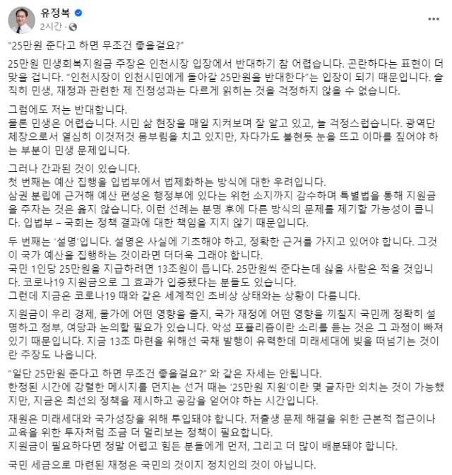 유정복 인천시장이 19일 자신의 사회관계망서비스(SNS)에 올린 더불어민주당의 ‘전 국민 민생회복지원금 25만원 지급’과 관련한 글. 유 시장 SNS 갈무리