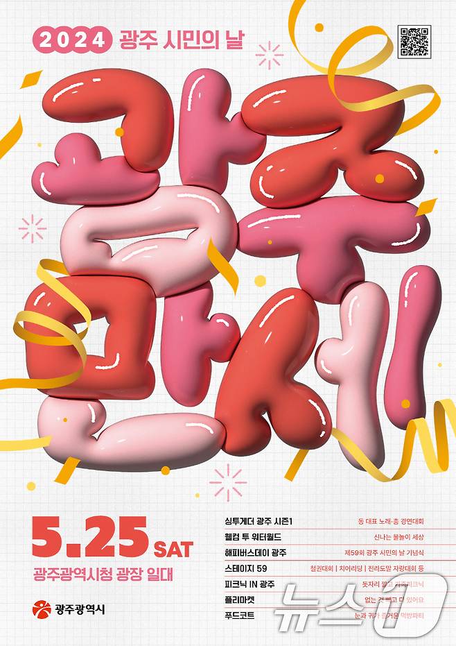 2024 광주 시민의 날 '광주만세' 포스터.(광주시 제공)