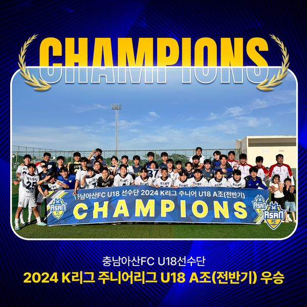 충남아산FC 18세 이하(U-18)팀이 창단 첫 K리그 주니어 우승을 차지했다. 사진┃충남아산