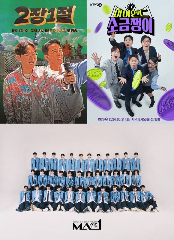 KBS2 예능프로그램 '2장 1절' '하이엔드 소금쟁이' 'MA1'(왼쪽부터 시계방향)의 공식 포스터. /KBS
