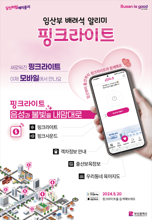 임산부 배려석 알리미 핑크라이트 모바일 앱.