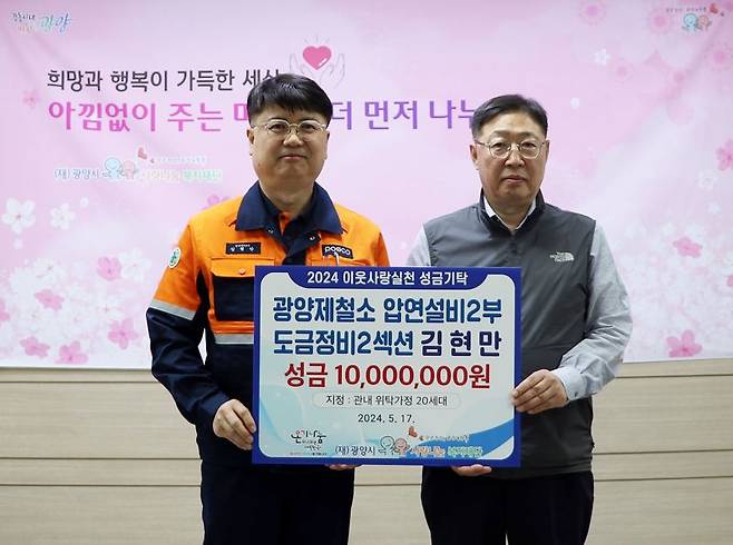 광양제철소 김현만 차장(사진 왼쪽)이 포스코대상 부상금 2000만원을 지역 사회에 전액 기부해 눈길을 끌고 있다. 김 차장이 기부한 2000만원 가운데 1000만원은 사랑나눔복지재단을 통해 광양시내 위탁가정 20호에 50만원씩 전달되고, 1000만원은 광양시사회복지협의회를 통해 광양소방서에 기부돼 취약계층 소방안전물품 지원, 골목길 반딧불 소방안전시설 등에 사용될 예정이다. 광양제철소 제공