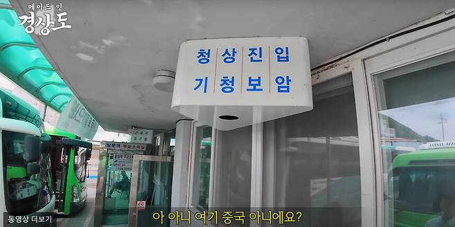 영상 초반 영양버스터미널에 도착해서 청기, 상청, 진보, 입암 등 지명을 보고 “여기 중국 아니냐”고 했다. 피식대학 유튜브 갈무리