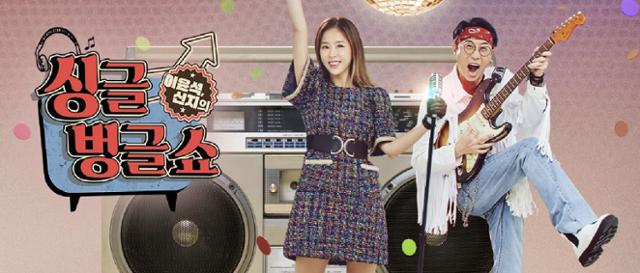 방송인 이윤석과 가수 신지가 진행을 맡고 있는 MBC 라디오 프로그램 '싱글벙글쇼'. MBC 홈페이지 캡처