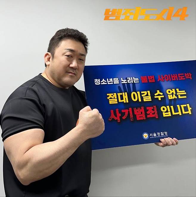 Actor Ma Dong-seok poses for a photo as part of a campaign to warn youth against illegal cyber gambling. Courtesy of the Seoul Metropolitan Police Agency