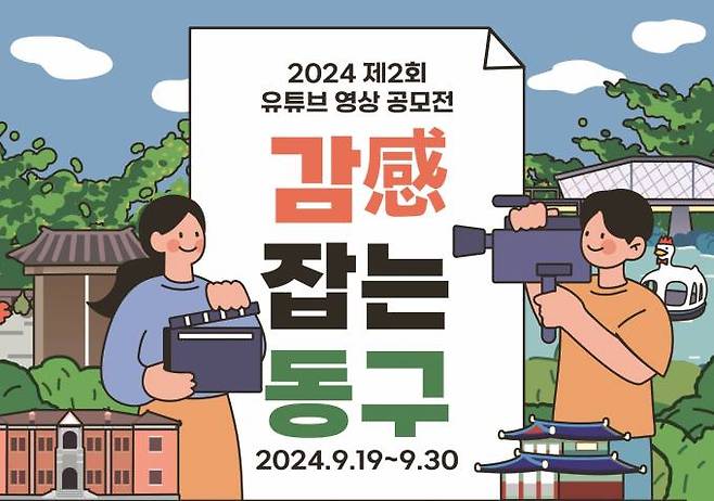 ‘제2회 대구 동구 유튜브 영상 공모전’ 포스터. 동구청 제공