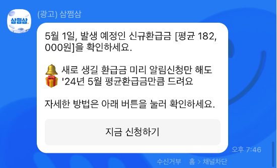 삼쩜삼이 SNS 등을 통해 환급을 제안하는 화면. (출처=삼쩜삼 카카오톡 캡처)