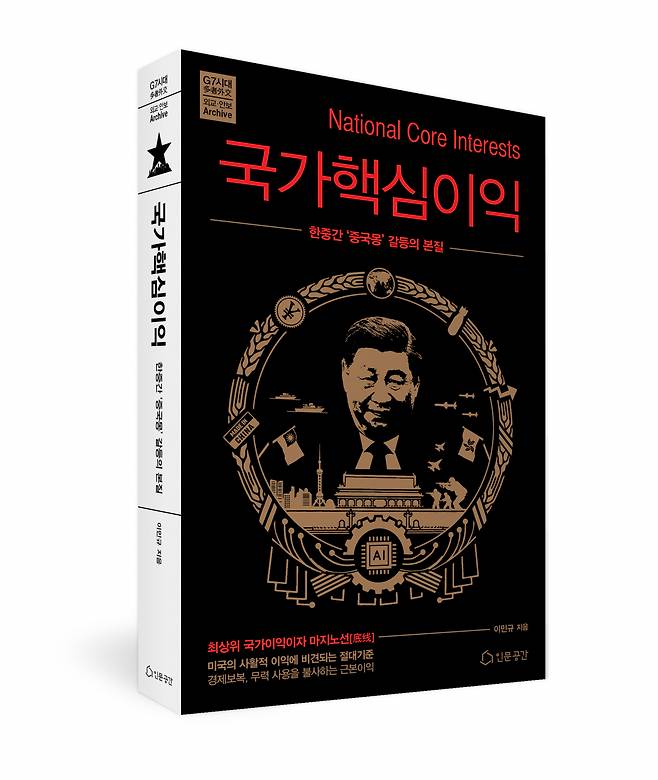 이민규 서울연구원 연구위원·국민대학교 겸임교수 신간 '국가핵심이익' [인문공간]