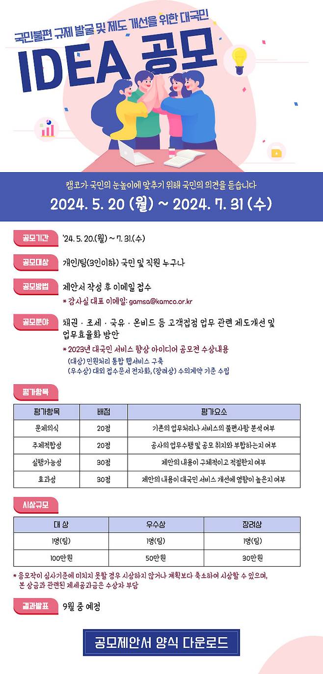 [서울=뉴시스] 한국자산관리공사(캠코)는 '국민불편 규제 발굴 및 제도 개선 아이디어 공모'를 5월20일부터 7월31일까지 진행한다. (자료=캠코 제공) *재판매 및 DB 금지