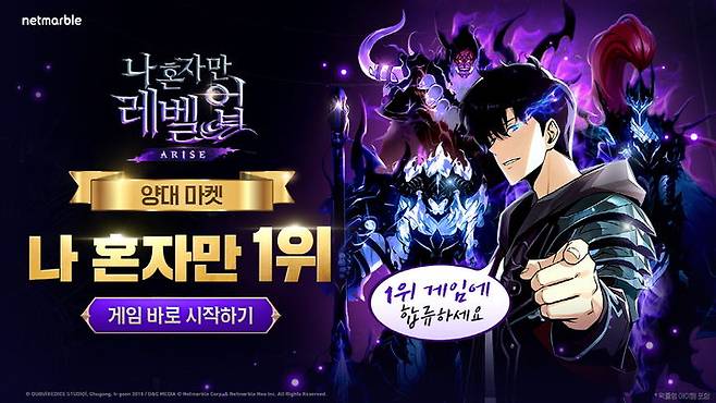 넷마블의 신작 액션 게임 '나 혼자만 레벨업:어라이즈'가 출시 5일만에 국내 양대 앱마켓 매출 1위를 차지했다고 13일 밝혔다.(사진=넷마블) *재판매 및 DB 금지