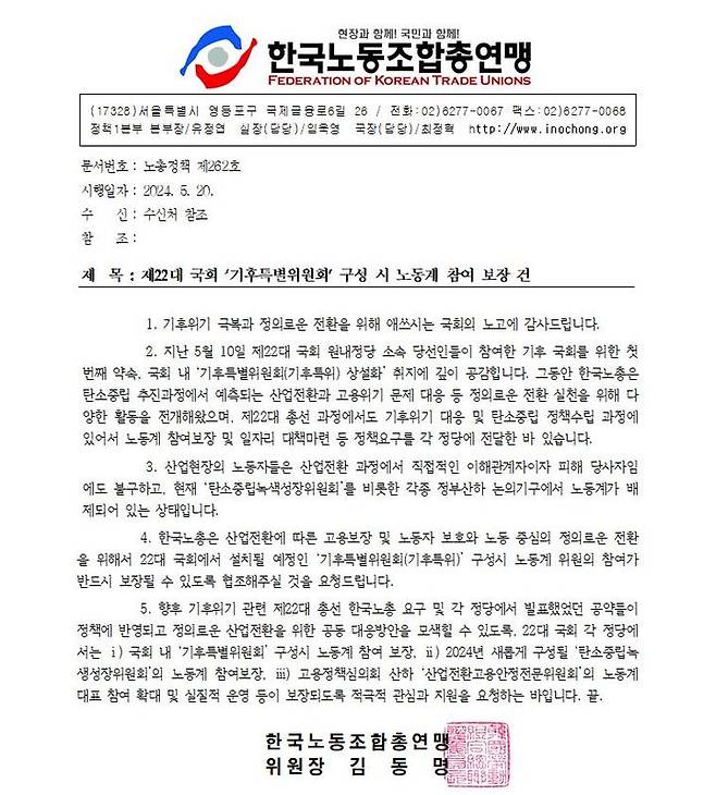 [서울=뉴시스] 한국노동조합총연맹(한국노총)이 22대 국회 각 정당에 보낸 기후특별위원회 참여 요구 공문. 2024.05.20. (자료=한국노동조합총연맹 제공) *재판매 및 DB 금지