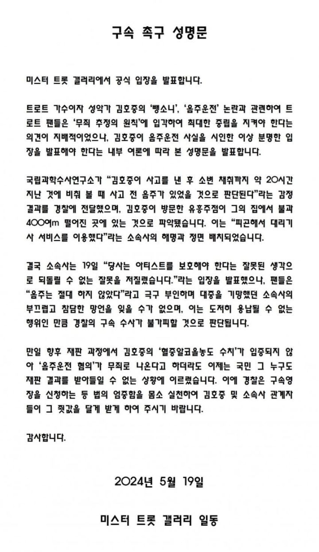 뒤늦게 음주 운전을 인정한 김호중 씨를 향한 비난 여론이 거세다. 음주 운전 뺑소니 혐의를 부정하던 김씨는 콘서트를 마친 후 10일 만에 음주 운전을 시인해 비판 여론이 쏟아지고 있다. 사진은 김호중 구속 촉구 성명문. 디시인사이드 캡처