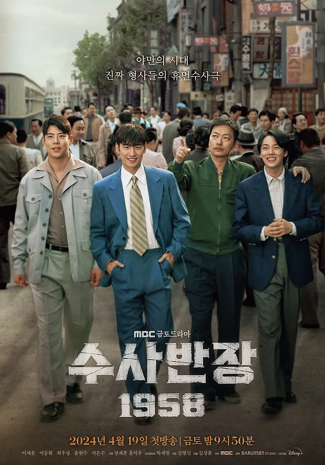 지난 18일 막을 내린 MBC 드라마 ‘수사반장 1958’ 포스터. 사진 MBC