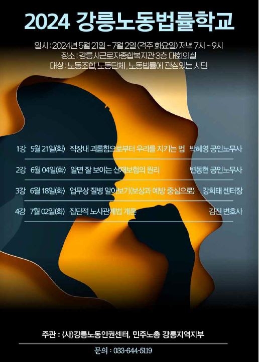 2024 강릉노동법률학교 포스터 [강릉노동인권센터 제공. 재판매 및 DB 금지]