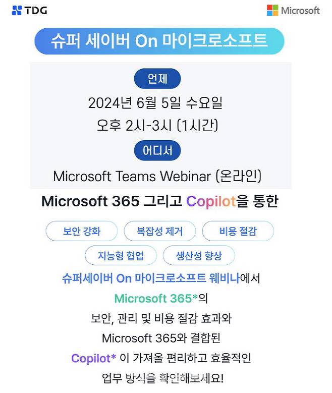 티디지가 ‘슈퍼세이브 온 마이크로소프트 365’를 주제로 웨비나를 개최한다. (사진=티디지)