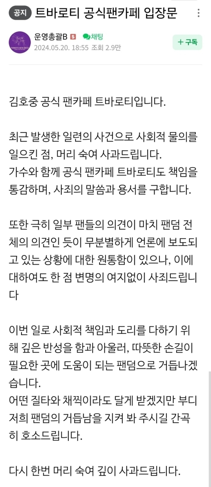 김호중 팬 카페 ‘트바로티’에 올라온 공식 입장문. 사진 | 네이버 카페