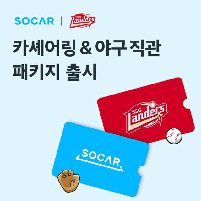 쏘카-SSG랜더스 패키지 출시