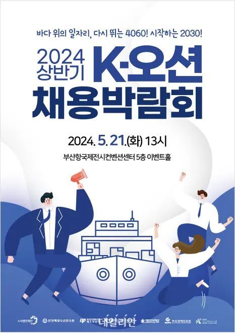 2024 K-오션 채용박람회 포스터.ⓒ노사발전재단