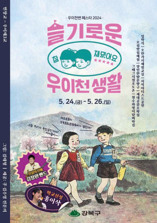 ‘우이천변 페스타2024’ 포스터. 강북구 제공