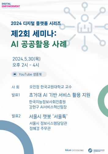 AI 공공활용 사례 세미나 포스터. 한국지역정보개발원 제공