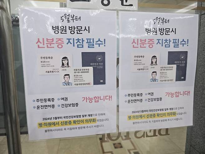 병원 출입문에서 확인할 수 있었던 신분증 지참과 관련된 안내문. 5월 20일부터 신분증 지참이 의무화됐다.