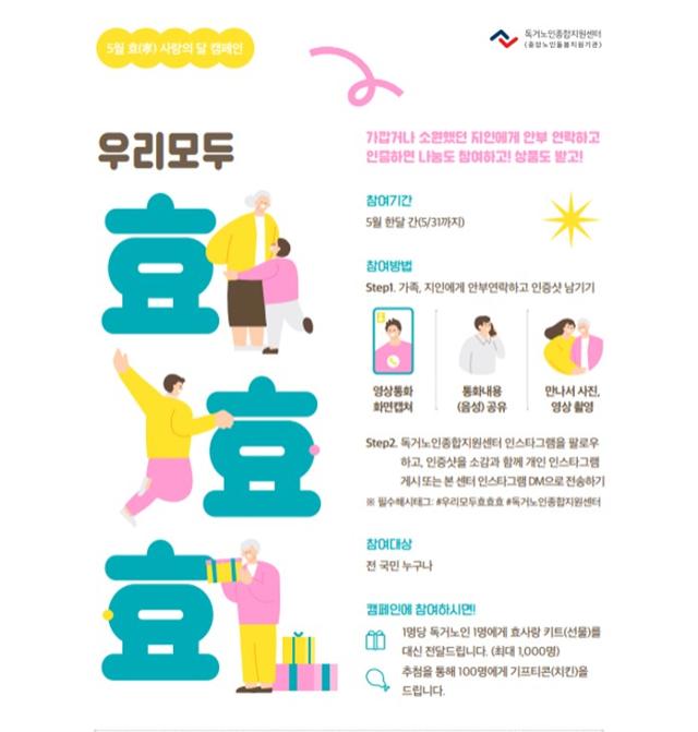 우리모두 효효효 캠페인 포스터. 독거노인종합지원센터 제공