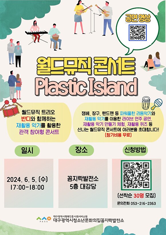 대구행복진흥원 ‘Plastic island’ 홍보 포스터. [사진=대구행복진흥사회서비스원]