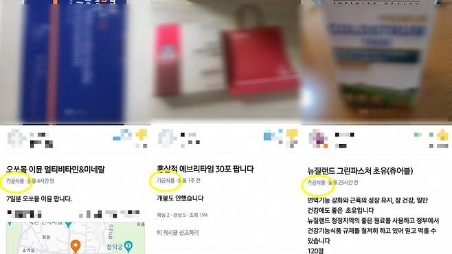 20일 당근 앱에 올라와 있는 건강기능식품 판매 글 위반 사례. 가공식품으로 분류해두고 유통 기한이 표시돼있지 않은 모습이다. 직구 제품도 있었다. /사진=당근 앱 캡처