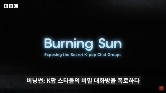 BBC's hourlong documentary ″Burning Sun: Exposing the Secret K-pop Chat Groups″ released on May 19 [BBC]