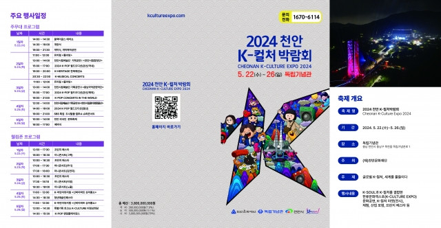 22일 충남 천안 독립기념관에서 열리는 '2024 천안 K-컬처 박람회' 리플릿. 천안시 제공