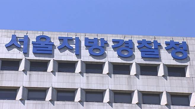 서울지방경찰청 ⓒ연합뉴스