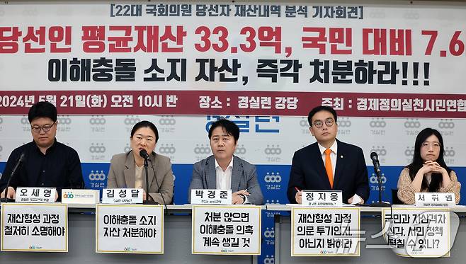 지난 21일 서울 경실련에서 제22대 국회의원 당선인 재산 분석 결과를 발표하는 기자회견이 열리고 있다. /뉴스1 ⓒNews1 이동해 기자