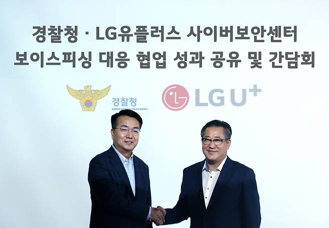 LG유플러스, 경찰청과 전기통신금융사기 범죄 예방 성과 공유 위한 간담회 개최. /LG유플러스 제공