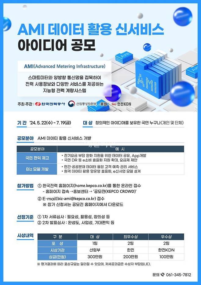 한국전력의 '대국민 AMI 데이터 활용 신서비스 아이디어 공모' 안내문.ⓒ한전