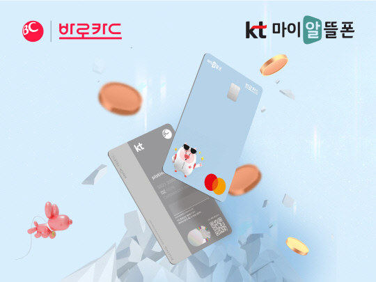 BC카드가 알뜰폰 요금제 이용자 전용 상품인 'KT 마이알뜰폰 BC바로카드'를 출시했다. <BC카드 제공>