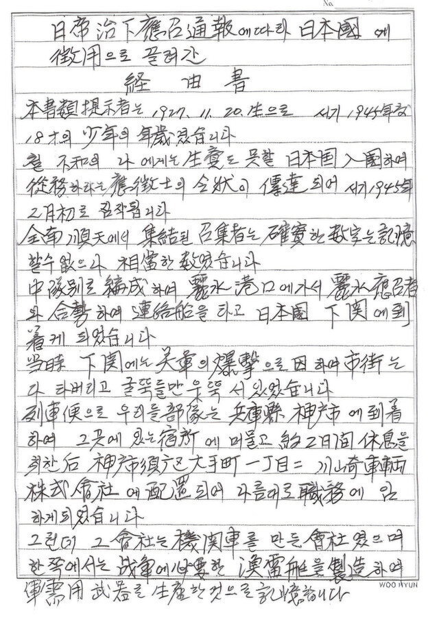 일제 강제동원 피해자 고 김상기씨가 2005년 작성한 피해 경위서 일부. 일제강제동원시민모임 제공