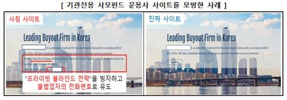 기관전용 사모펀드 운용사 사이트를 모방한 피싱 사이트 사례. 금융감독원