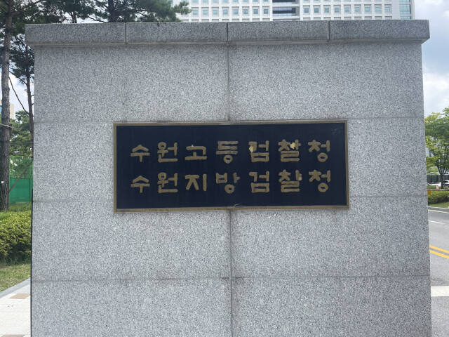 수원지방검찰청 전경. 경기일보DB